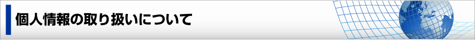 個人情報の取り扱いについて