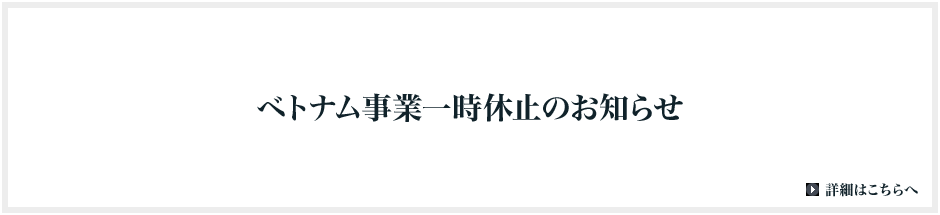 ベトナム事業一時休止のお知らせ