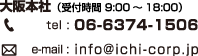 連絡先　大阪本社（受付時間9:00～18:00）tel 06-6374-1506 email:info@ichi-corp.jp