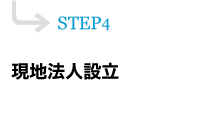 STEP4 現地法人設立