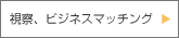 視察、ビジネスマッチング