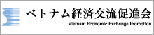 ベトナム経済交流促進会