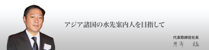 アジア諸国の水先案内人を目指して　片寄　猛