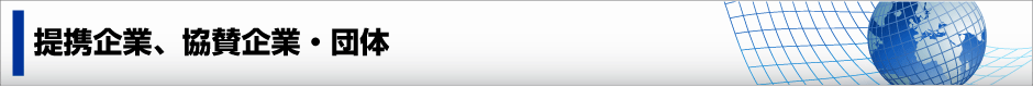 提携企業、協賛企業・団体
