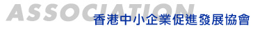 Hiệp hội xúc tiến thương mại doanh nghiệp vừa và nhỏ Hồng Kông