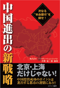 次なる”本命都市”を探せ！中国進出の新戦略