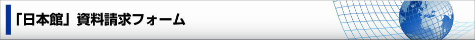 「日本館」資料請求フォーム