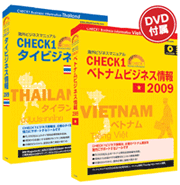 CHECK1 ベトナムビジネス情報2009／CHECK1 タイビジネス情報2009