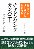 ニッポンをリードする企業たちチャレンジングカンパニー