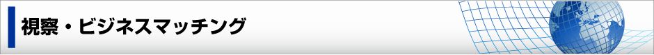 視察・ビジネスマッチング